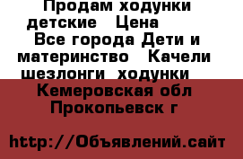 Продам ходунки детские › Цена ­ 500 - Все города Дети и материнство » Качели, шезлонги, ходунки   . Кемеровская обл.,Прокопьевск г.